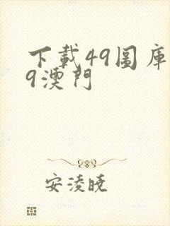 下载49图库49澳门