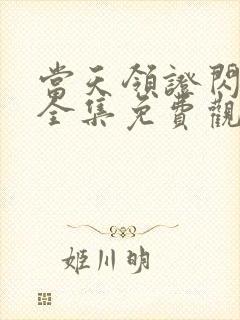 当天领证闪婚忙全集免费观看