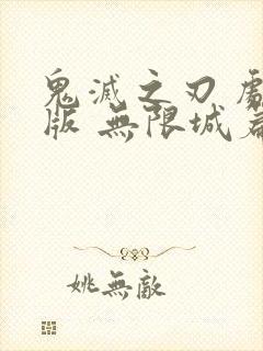 鬼灭之刃 剧场版 无限城篇 下载封面