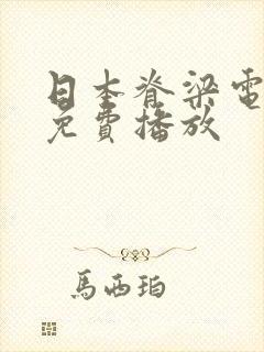 日本脊梁电视剧免费播放