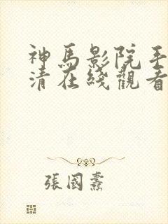 神马影院手机高清在线观看封面