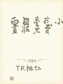 白日梦我小说漫画版免费