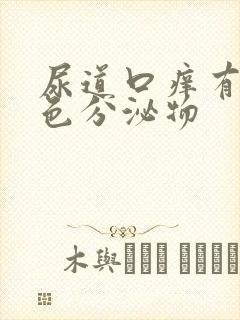 尿道口痒有黄绿色分泌物