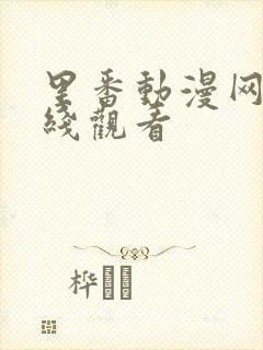 里番动漫网站在线观看封面