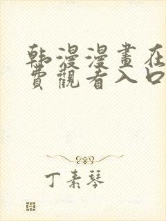 韩漫漫画在线免费观看入口