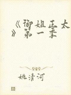 《御姐正太御姐》第一季