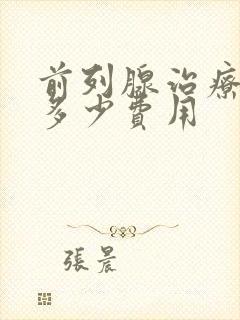 前列腺治疗需要多少费用封面