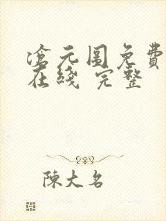 沧元图免费全集在线 完整