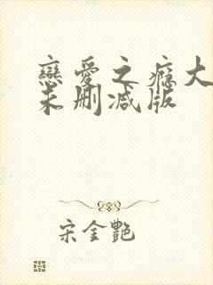 恋爱之瘾大尺度未删减版