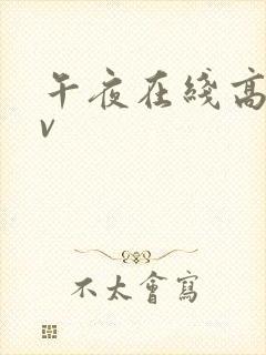 午夜在线高清av