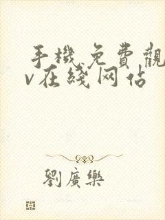 手机免费观看av在线网站