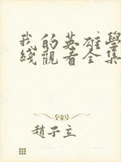 我的英雄学院在线观看全集