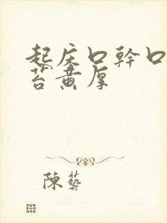 起床口干口苦舌苔黄厚