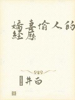 娇妻偷人的销魂经历