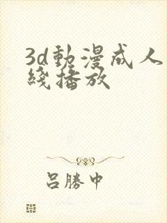 3d动漫成人在线播放