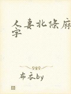 人妻北条麻妃中字