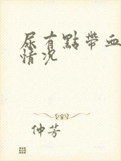 尿有点带血什么情况