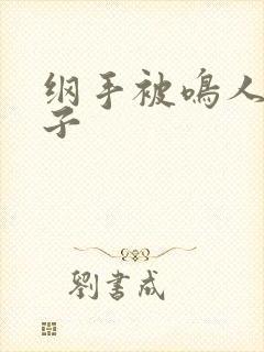 纲手被鸣人操本子