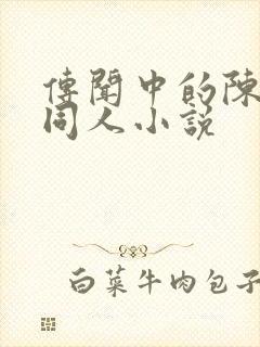 传闻中的陈芊芊同人小说