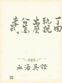 老公出轨了不理我怎么挽回