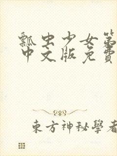 瓢虫少女第四季中文版免费封面