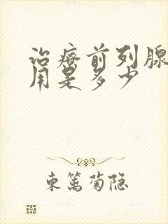 治疗前列腺的费用是多少