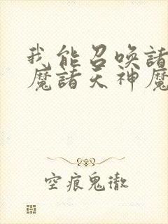 我能召唤诸天神魔诸天神魔召唤系统