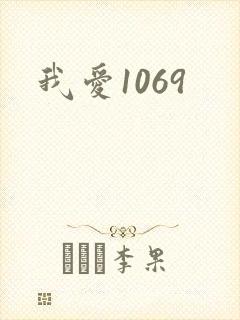 我爱1069