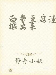 白带豆腐渣用手抠出来封面