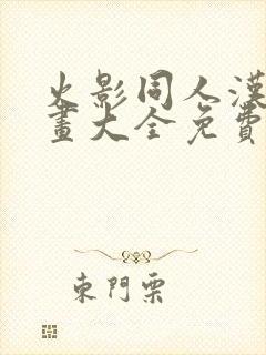 火影同人汉化漫画大全免费