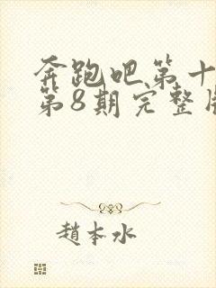 奔跑吧第十三季第8期完整版封面