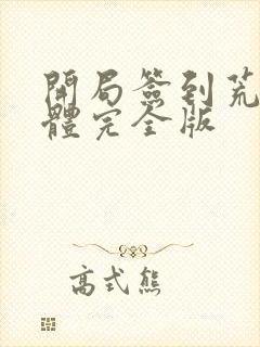 开局签到荒古圣体完全版