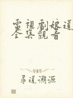 电视剧娘道免费全集观看