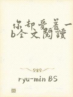 你却爱着一个sb全文阅读封面