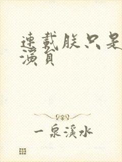 连载朕只是一个演员