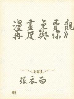 漫画免费观看《再度与你》封面