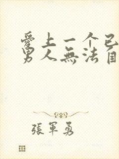 爱上一个已婚的男人无法自拔怎么办