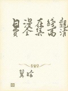 日漫在线观看免费全集高清完整版