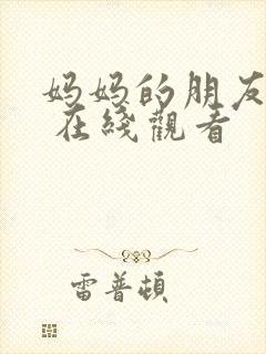 妈妈的朋友韩国 在线观看