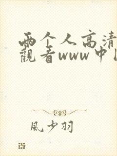 两个人高清在线观看www中国