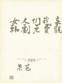 女人们我来教你韩剧免费观看全集