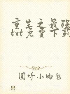 重生之最强剑神txt免费下载