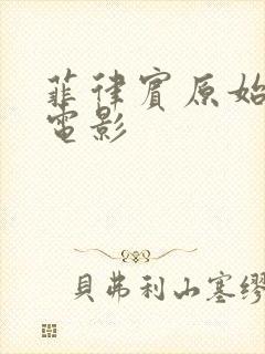 菲律宾原始森林电影封面