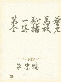 第一驸马爷短剧全集播放免费观看