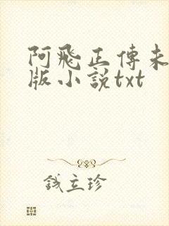 阿飞正传未删减版小说txt封面