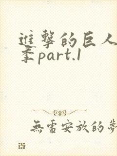 进击的巨人第三季part.1