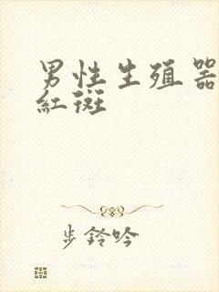 男性生殖器上长红斑封面