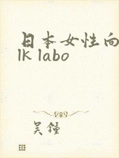 日本女性向silk labo