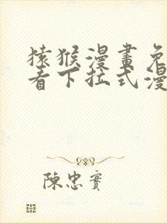 猿猴漫画免费观看下拉式漫画4