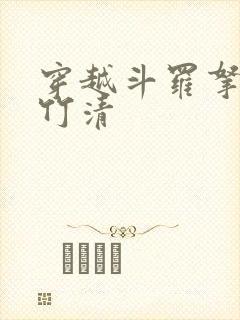 穿越斗罗拿下朱竹清